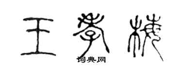 陳聲遠王孝梅篆書個性簽名怎么寫