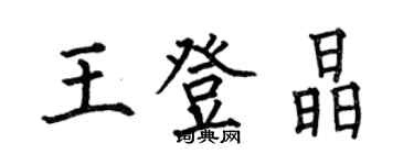 何伯昌王登晶楷書個性簽名怎么寫