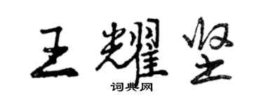 曾慶福王耀堅行書個性簽名怎么寫