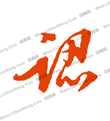 走草書書法_走字書法_草書字典