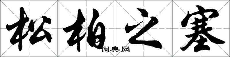 胡問遂松柏之塞行書怎么寫