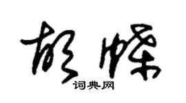 朱錫榮胡蝶草書個性簽名怎么寫