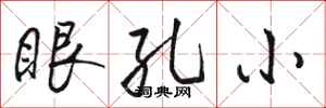 駱恆光眼孔小行書怎么寫