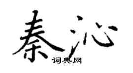 丁謙秦沁楷書個性簽名怎么寫