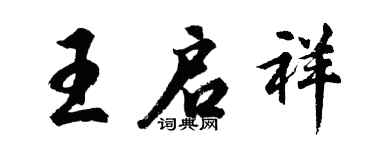 胡問遂王啟祥行書個性簽名怎么寫