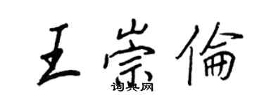 王正良王崇倫行書個性簽名怎么寫