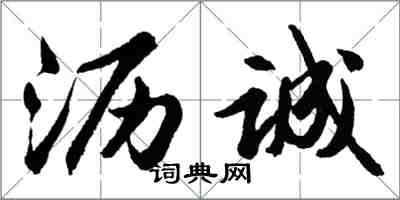 胡問遂瀝誠行書怎么寫