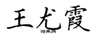 丁謙王尤霞楷書個性簽名怎么寫