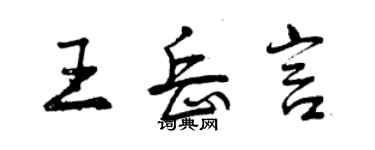 曾慶福王岳言行書個性簽名怎么寫