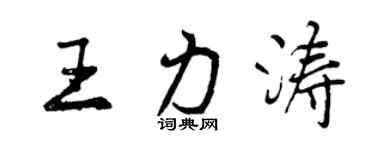 曾慶福王力濤行書個性簽名怎么寫