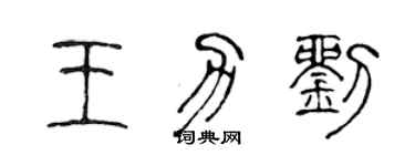 陳聲遠王力劉篆書個性簽名怎么寫