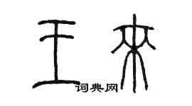 陳墨王來篆書個性簽名怎么寫