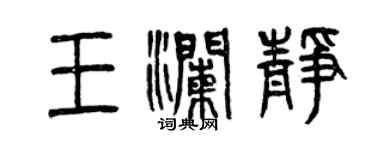 曾慶福王瀾靜篆書個性簽名怎么寫