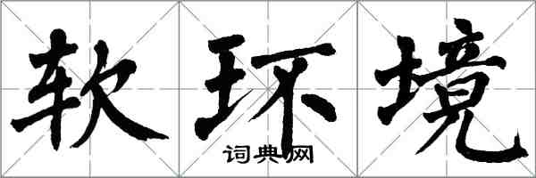翁闓運軟環境楷書怎么寫