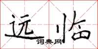 侯登峰遠臨楷書怎么寫
