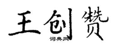 丁謙王創贊楷書個性簽名怎么寫