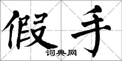 翁闓運假手楷書怎么寫