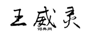 曾慶福王威靈行書個性簽名怎么寫