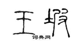 陳聲遠王坡篆書個性簽名怎么寫