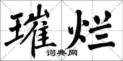 翁闓運璀爛楷書怎么寫