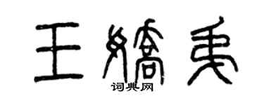 曾慶福王嬌弟篆書個性簽名怎么寫