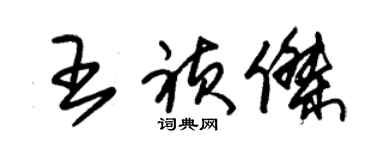 朱錫榮王禎傑草書個性簽名怎么寫