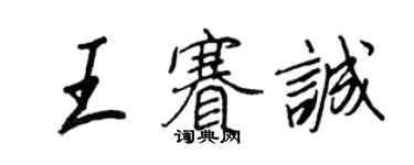 王正良王賽誠行書個性簽名怎么寫