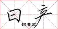 田英章日產行書怎么寫