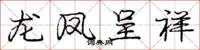 龐中華龍鳳呈祥行書怎么寫