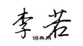 王正良李若行書個性簽名怎么寫