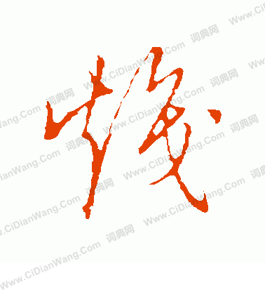 草書韻會寫的熾