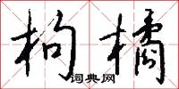 枸木的意思_枸木的解釋_國語詞典