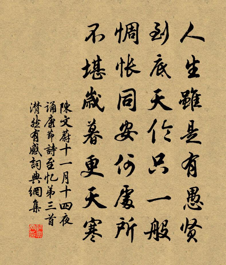 陳文蔚十一月十四夜誦康節詩至憶弟三首潸然有感書法作品欣賞