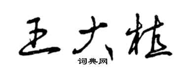 曾慶福王大植草書個性簽名怎么寫