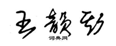 朱錫榮王韻斯草書個性簽名怎么寫