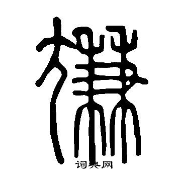 雁草書書法_雁字書法_草書字典