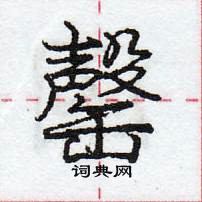 龐中華寫的硬筆行書罄