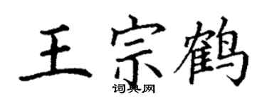 丁謙王宗鶴楷書個性簽名怎么寫