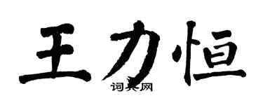 翁闓運王力恆楷書個性簽名怎么寫