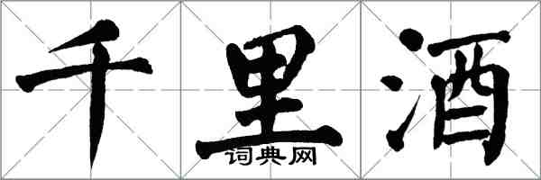 翁闓運千里酒楷書怎么寫