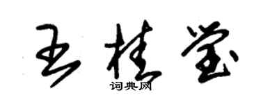 朱錫榮王桂瑩草書個性簽名怎么寫