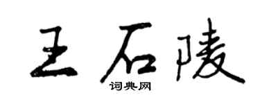 曾慶福王石陵行書個性簽名怎么寫