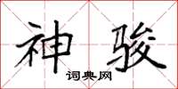 袁強神駿楷書怎么寫