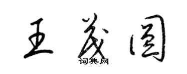 梁錦英王茂圓草書個性簽名怎么寫