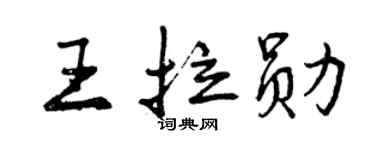 曾慶福王拉勛行書個性簽名怎么寫