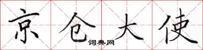 田英章京倉大使楷書怎么寫
