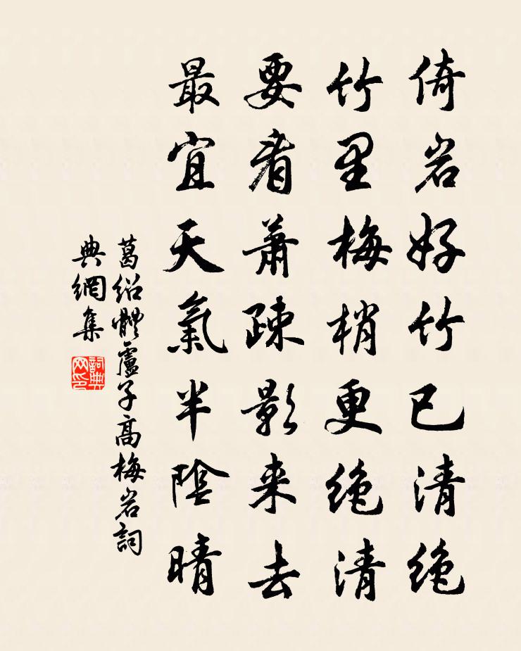 葛紹體盧子高梅岩書法作品欣賞