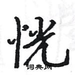 駱恆光寫的硬筆楷書恍