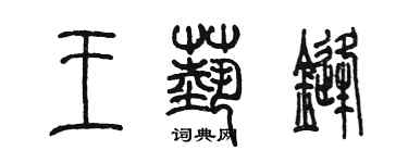 陳墨王藝鋒篆書個性簽名怎么寫