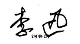 朱錫榮李迅草書個性簽名怎么寫